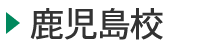 医学部予備校富士学院 鹿児島校
