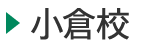 医学部予備校富士学院 小倉校