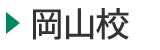 医学部予備校富士学院 岡山校