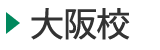 医学部予備校富士学院 大阪校