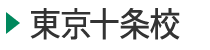 医学部予備校富士学院 東京十条校