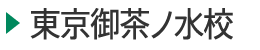 医学部予備校富士学院 東京御茶ノ水校