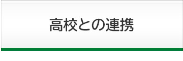 高校との連携