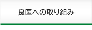 良医への取り組み