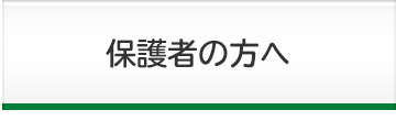 保護者の方へ