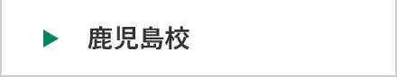 医学部予備校富士学院 鹿児島校