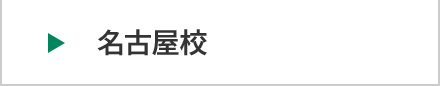 医学部予備校富士学院 名古屋校