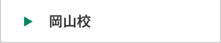 医学部予備校富士学院 岡山校