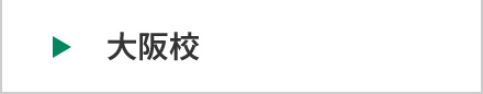 医学部予備校富士学院 大阪校