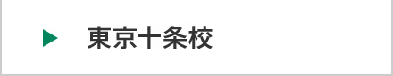 医学部予備校富士学院 東京十条校