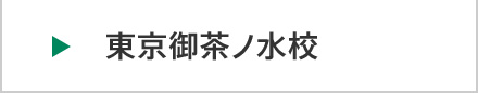 医学部予備校富士学院 東京御茶ノ水校