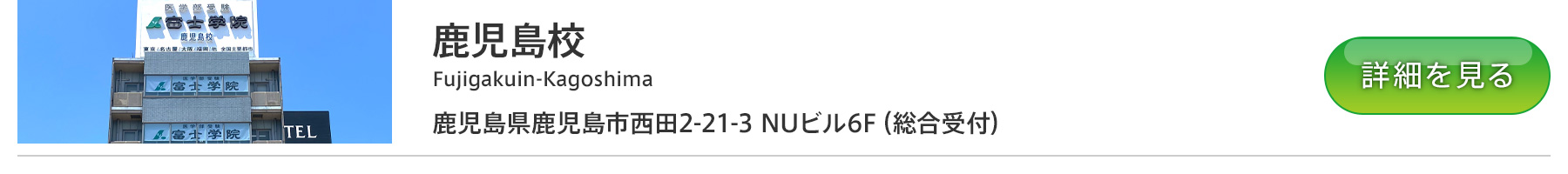 富士学院 鹿児島校