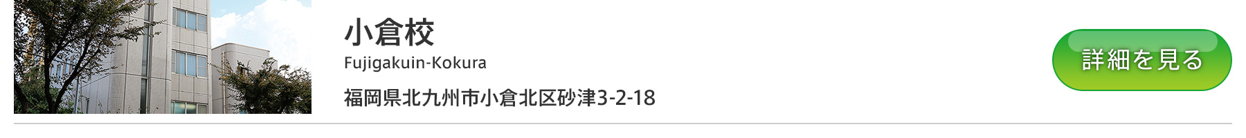 富士学院 小倉校