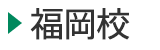医学部予備校富士学院 福岡校