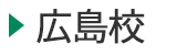 医学部進学塾富士学院 広島校