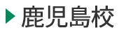 医学部予備校富士学院 鹿児島校