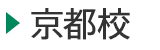 医学部予備校富士学院 京都校