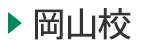 医学部予備校富士学院 岡山校