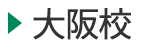 医学部予備校富士学院 大阪校