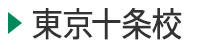 医学部予備校富士学院 東京十条校