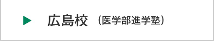 医学部進学塾富士学院 広島校