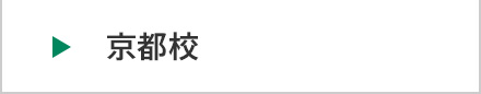 医学部予備校富士学院 京都校