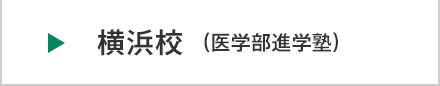 医学部予備校富士学院 横浜校