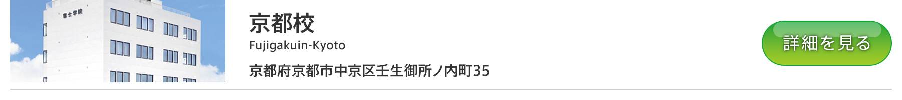 富士学院 京都校