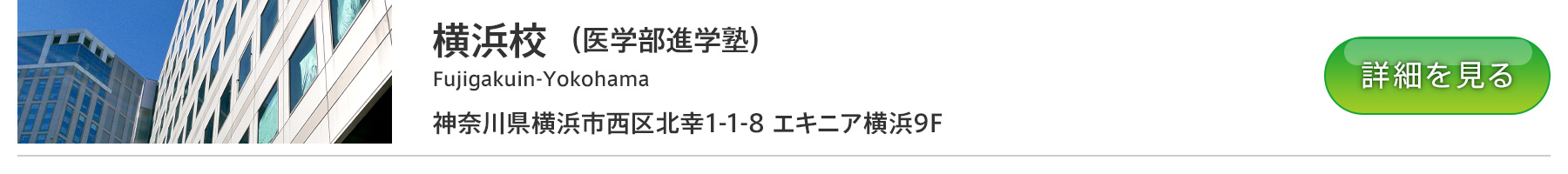 富士学院 横浜校
