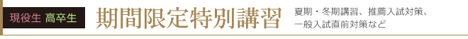 期間限定特別講習はこちら