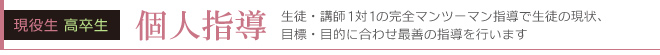 個人指導はこちら