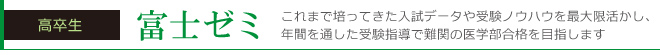 富士ゼミはこちら
