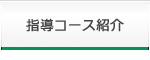 指導コースのご紹介