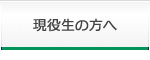 現役生の方へ