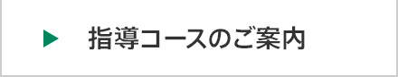 指導コースのご紹介