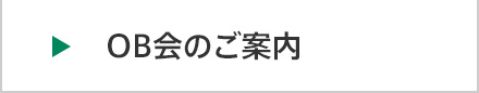 OB会のご案内
