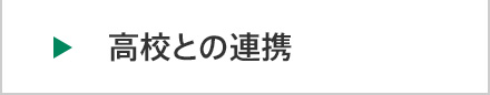 高校との連携