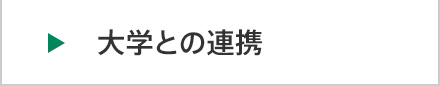 大学との連携