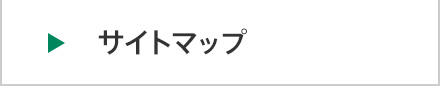 サイトマップ