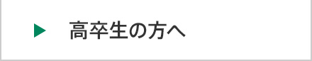 高卒生の方へ