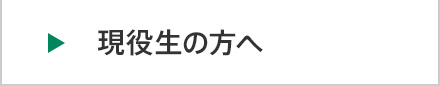 現役生の方へ