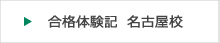 名古屋校　合格体験記はこちら