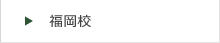 富士学院福岡校はこちら