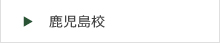 富士学院鹿児島校はこちら