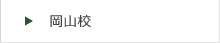 富士学院岡山校はこちら