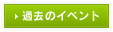 過去のイベント