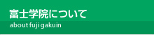 富士学院について