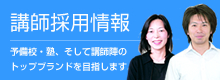 講師 採用 求人