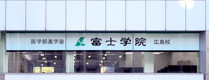 富士学院 広島校