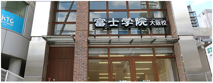 富士学院 大阪校